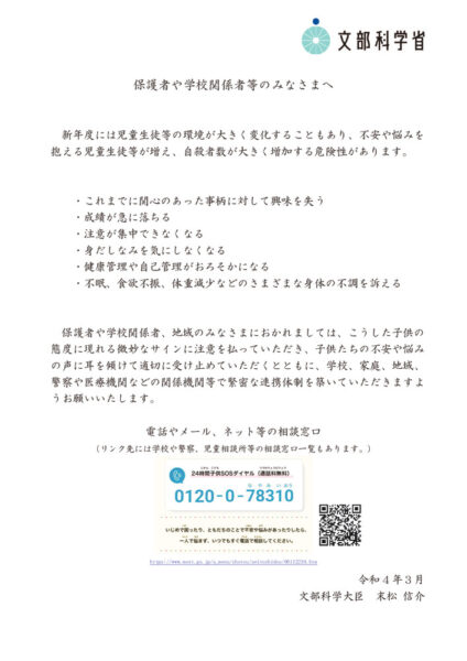自殺予防に係る児童生徒や学生等への文部科学大臣メッセージ(保護者向け）のサムネイル