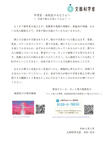 自殺予防に係る児童生徒や学生等への文部科学大臣メッセージ(生徒向け）のサムネイル