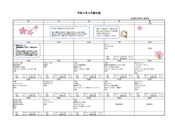 4月献立表のサムネイル