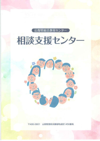 相談支援センター(生徒・保護者)のサムネイル