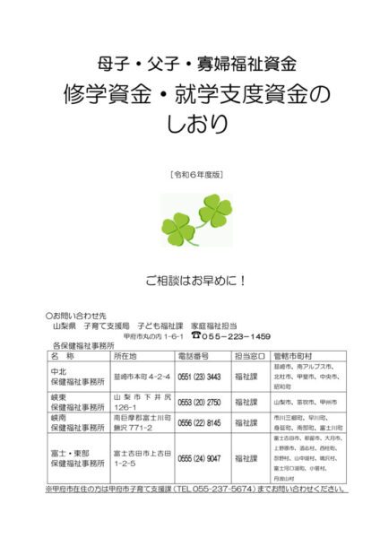 240423_R6母子父子寡婦福祉資金 修学資金・就学支度資金のしおりのサムネイル