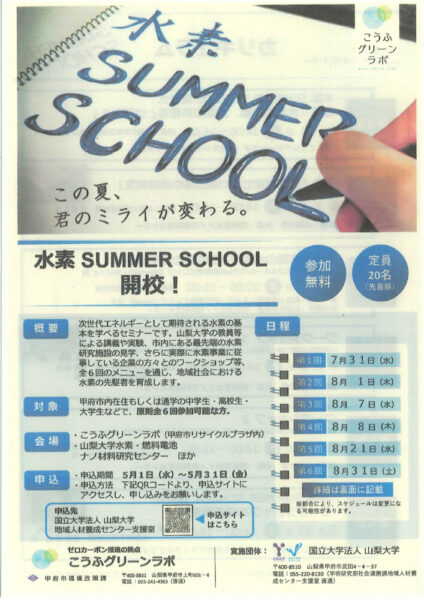 2024-05-水素summer-schoolのサムネイル