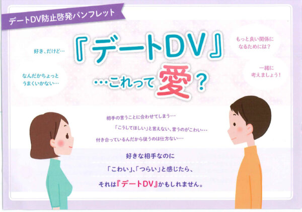 2023デートDVのサムネイル