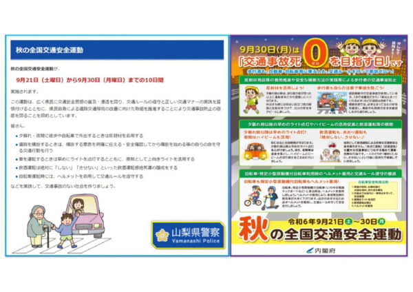 2024秋の交通安全運動のサムネイル