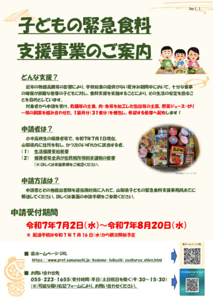 202507子どもの緊急食料支援事業案内のサムネイル