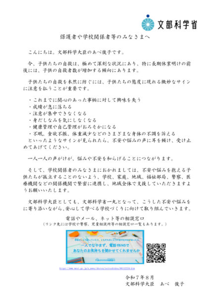 2025-08-21　保護者や学校関係者等のみなさまへのサムネイル