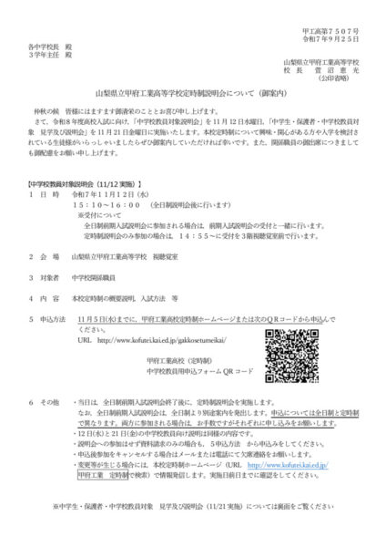 2025(R7)学校説明会(中学校宛て通知)のサムネイル