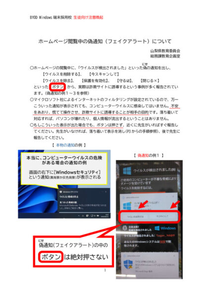 20260624【注意喚起】生徒BYOD ホームページ閲覧中の偽通知についてのサムネイル