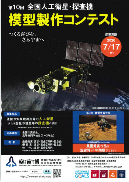 2026人工衛星探査機模型コンテストのサムネイル
