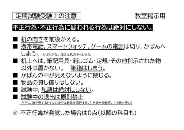 定期試験受験上の注意（教室掲示用）のサムネイル