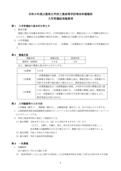 2-1_2027(R9)専攻科建築科（01-入学者選抜実施要項）のサムネイル