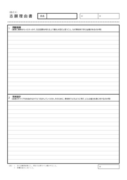 2-4_2027(R9)専攻科建築科（04-様式3　志願理由書）のサムネイル