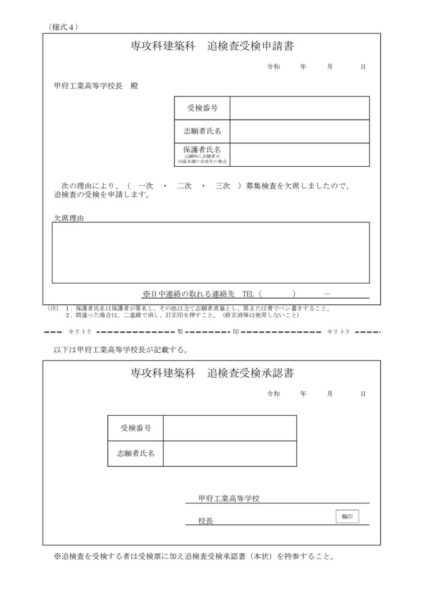 2-5_2027(R9)専攻科建築科（05-様式4　追検査申請）のサムネイル