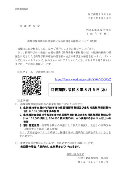 20260730-0　通知文（定時制専攻科）のサムネイル