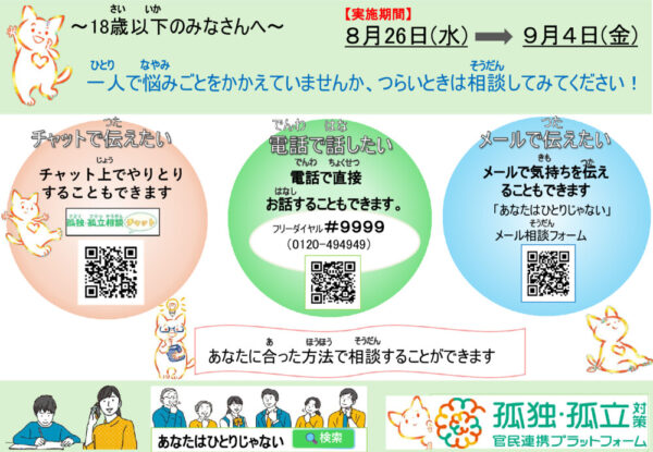2026-08-18歳以下向け夏休み明け前後における子どもたちに対する相談ダイヤルチラシのサムネイル
