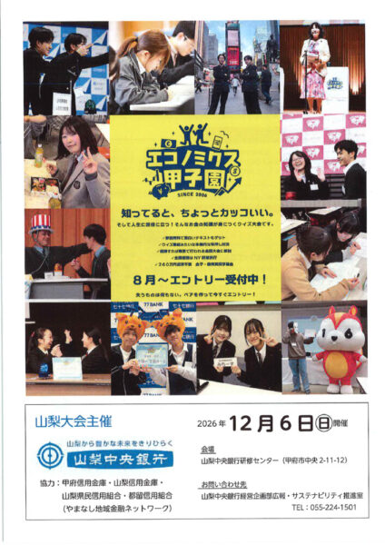 2026エコノミクス甲子園のサムネイル