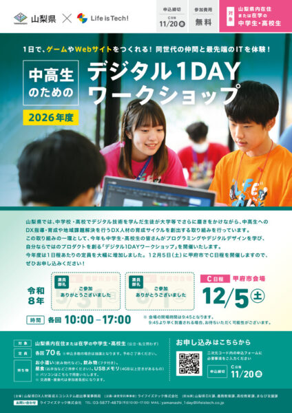 20261205　R8山梨県_中高生1day（C日程）チラシのサムネイル